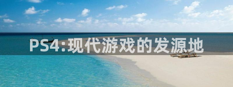火狐电竞app官网实业投资(东莞)有限公司：PS4:现代游戏的发源地