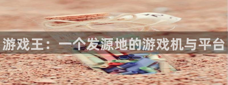 火狐电竞注册平台官网下载：游戏王：一个发源地的游戏机与平台
