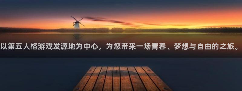 火狐电竞注册方法是什么样的：以第五人格游戏发源地为中心，为您带来一场青春、梦想与自由的之旅。