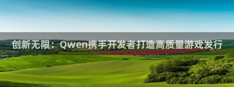顺德火狐电竞app官网电商：创新无限：Qwen携手开发者打造高质量游戏发行