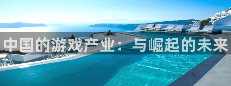火狐电竞app官网商标：中国的游戏产业：与崛起的未来