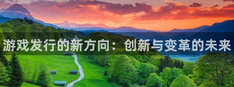 火狐电竞：游戏发行的新方向：创新与变革的未来