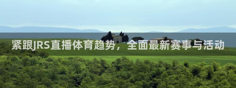 小九直播足球：紧跟JRS直播体育趋势，全面最新赛事与活动