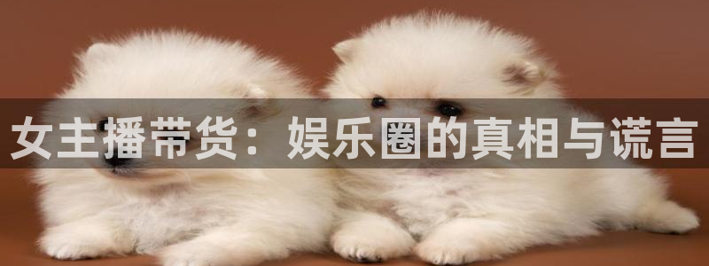 小九免费直播在线观看直播足球：女主播带货：娱乐圈的真相与谎言