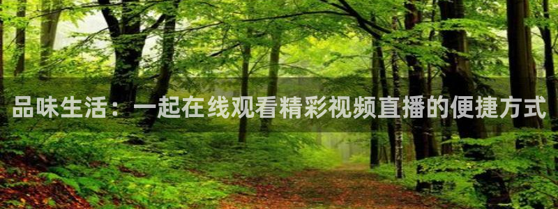 小九直播免费：品味生活：一起在线观看精彩视频直播的便捷方式