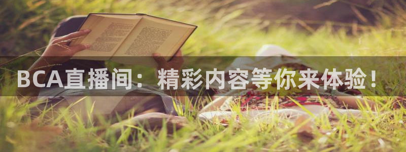 小九直播间足球直播：BCA直播间：精彩内容等你来体验！