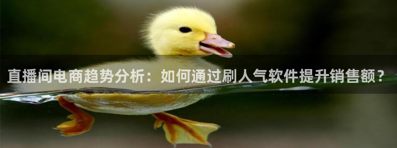 小九篮球直播在线观看：直播间电商趋势分析：如何通过刷人气软件提升销售额？