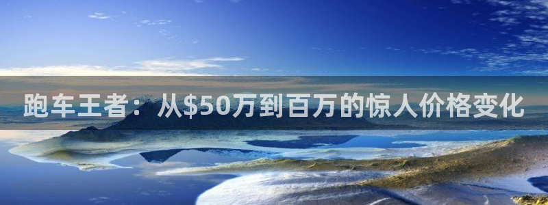 nba直播吧小九：跑车王者：从$50万到百万的惊人价格变化