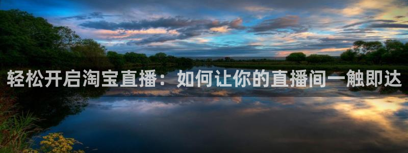 nba直播吧小九直播：轻松开启淘宝直播：如何让你的直播间一触即达
