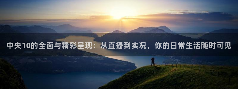 nba在线直播免费观看直播小九：中央10的全面与精彩呈现：从直播到实况，你的日常生活随时可见
